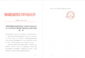 华晶公司荣获“2021年郑州市引领型龙头企业”称号